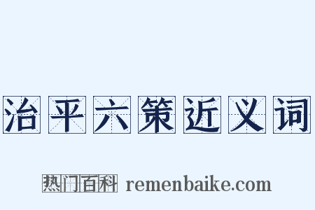 治平六策近义词是什么意思的图片